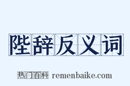 陛辞反义词是什么意思的图片